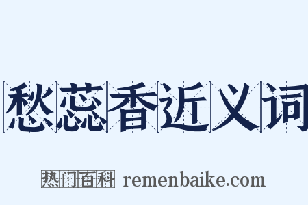 愁蕊香近义词是什么意思的图片